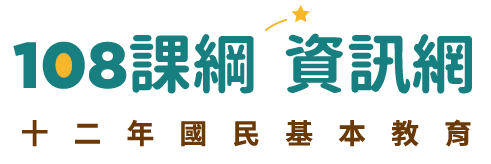108課綱